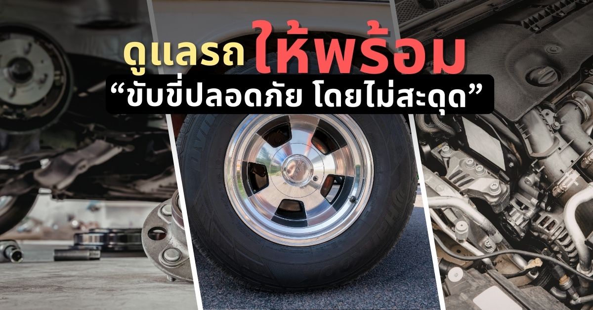 ดูแลรถให้พร้อม